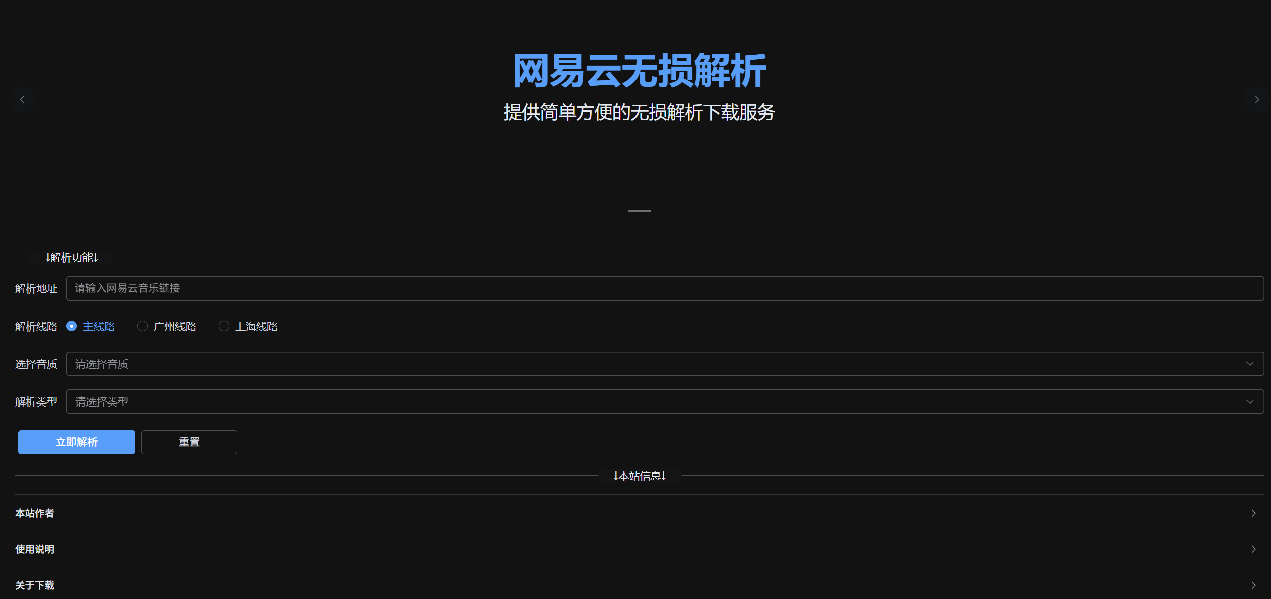 网易云音乐无损解析